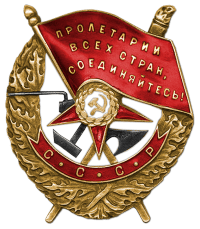 Орден Боевого Красного Знамени