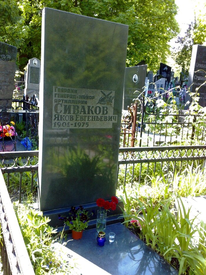 Похоронен Сиваков Яков Евгеньевич на Байковом кладбище в г. Киеве